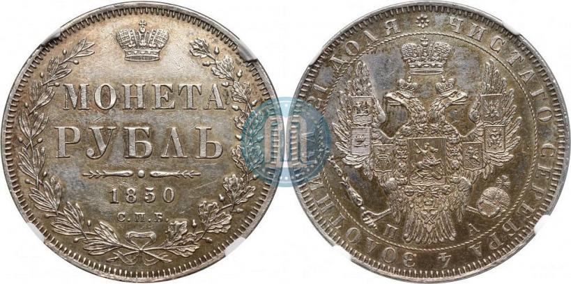Picture 1 rouble 1850 year СПБ-ПА 
