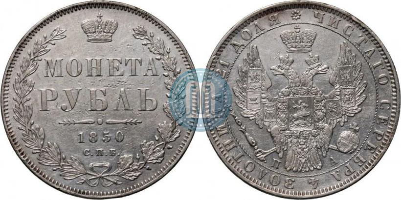 Picture 1 rouble 1850 year СПБ-ПА 