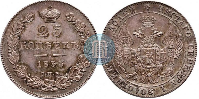 Фото 25 копеек 1833 года СПБ-НГ 
