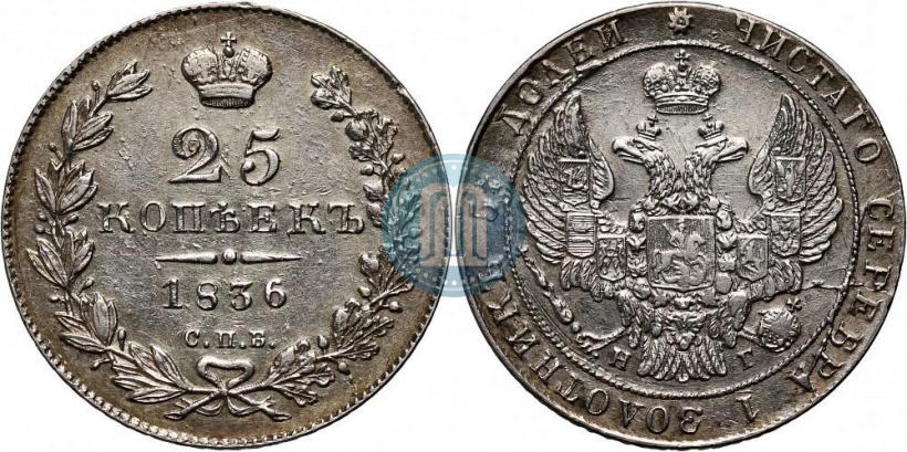 Фото 25 копеек 1836 года СПБ-НГ 