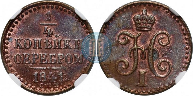 Фото 1/4 копейки 1841 года СПМ 