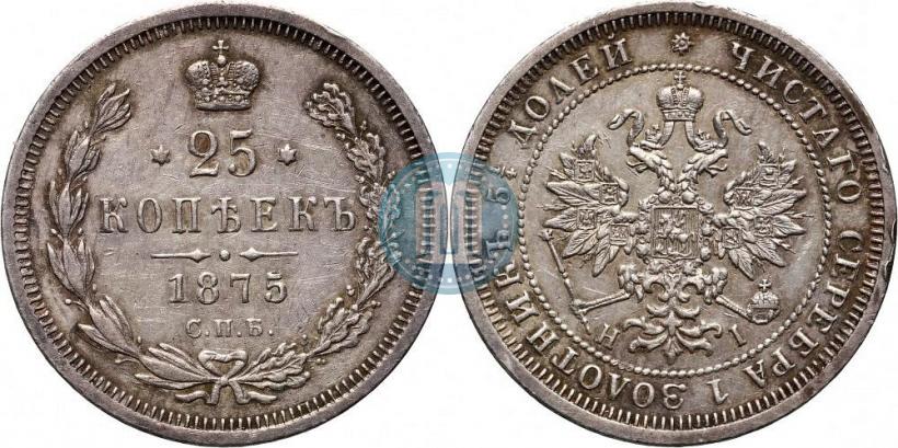 Фото 25 копеек 1875 года СПБ-НІ 