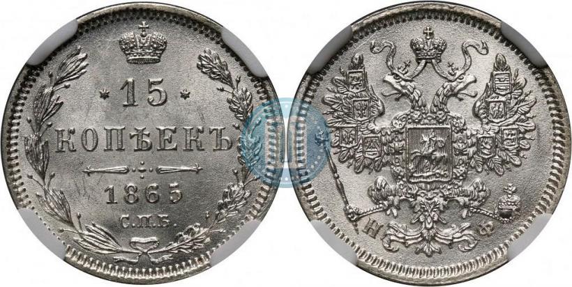 Фото 15 копеек 1865 года СПБ-НФ 