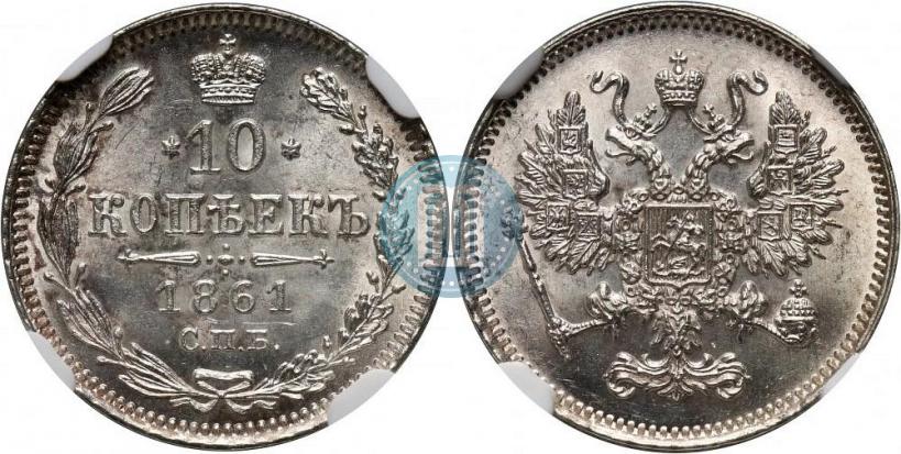 Фото 10 копеек 1861 года СПБ 