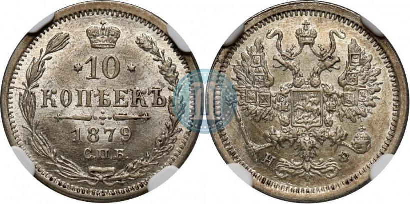 Picture 10 kopecks 1879 year СПБ-НФ 