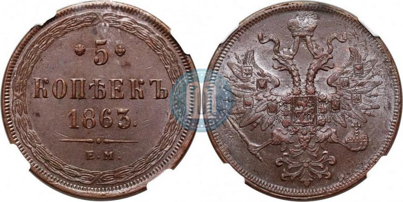 Фото 5 копеек 1863 года ЕМ 