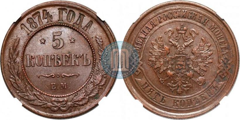 Фото 5 копеек 1874 года ЕМ 