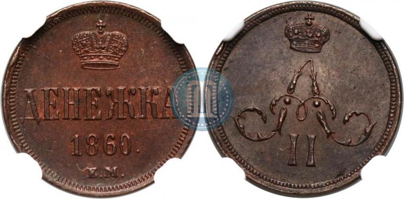 Фото Денежка 1860 года ЕМ 