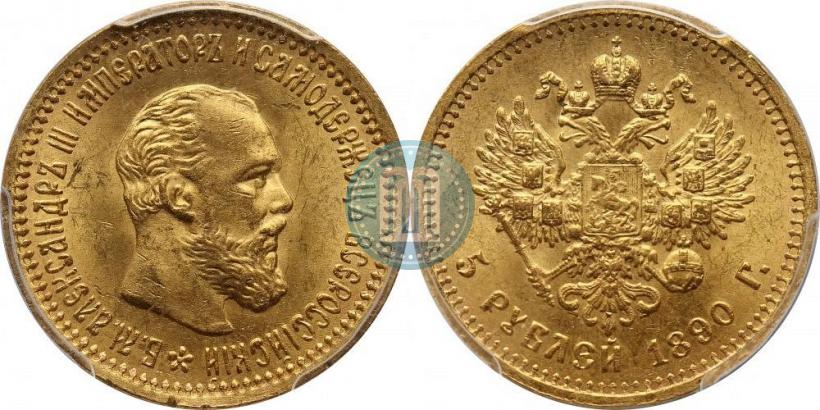 Фото 5 рублей 1890 года (АГ) 