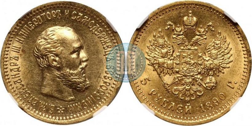 Фото 5 рублей 1890 года (АГ) 