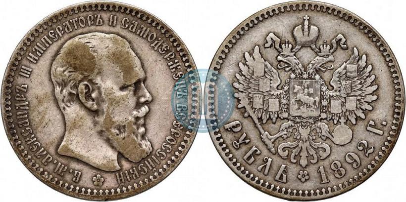 Фото 1 рубль 1892 года (АГ) 