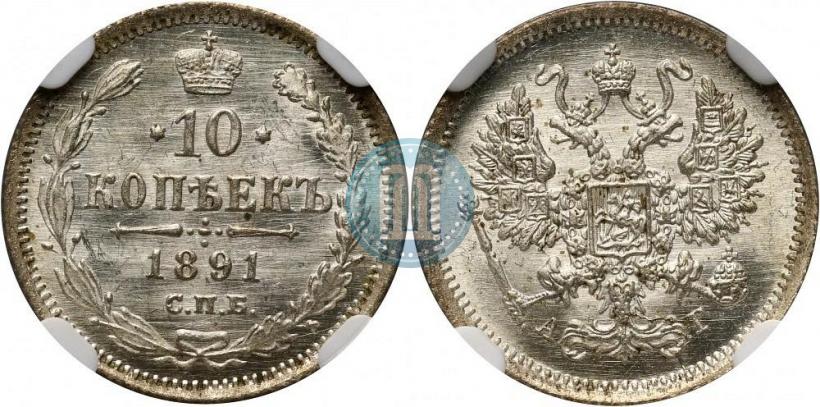 Picture 10 kopecks 1891 year СПБ-АГ 