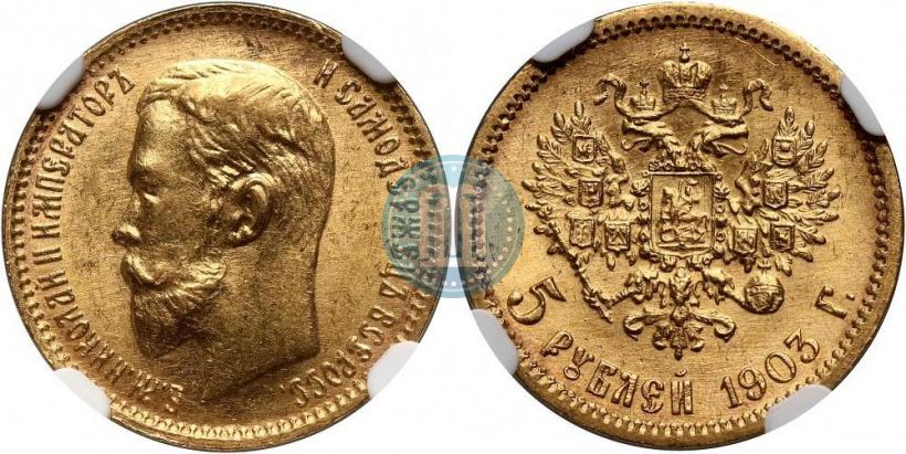 Фото 5 рублей 1903 года (АР) 
