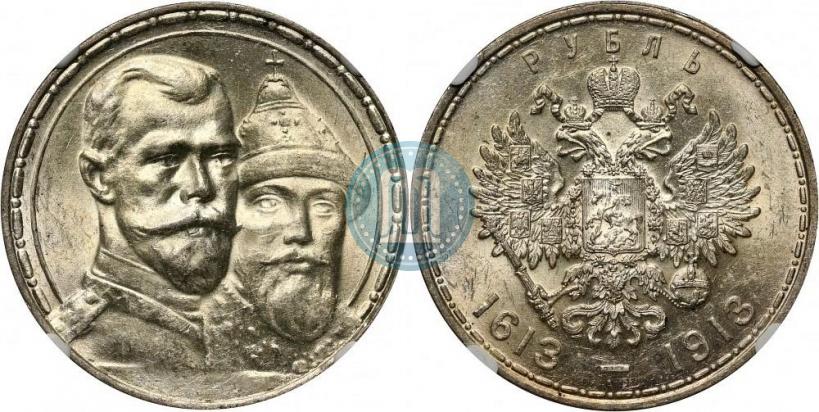 Фото 1 рубль 1913 года (ВС) "В память 300-летия дома Романовых"