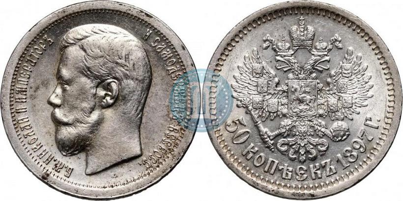 Picture 50 kopecks 1897 year (*) 