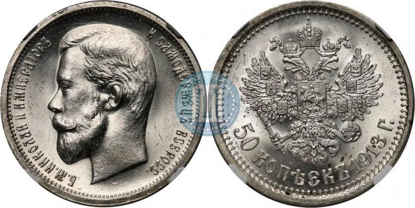 Picture 50 kopecks 1913 year (ВС) 