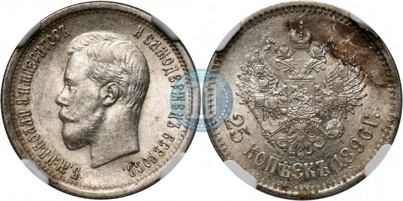 Фото 25 копеек 1896 года  
