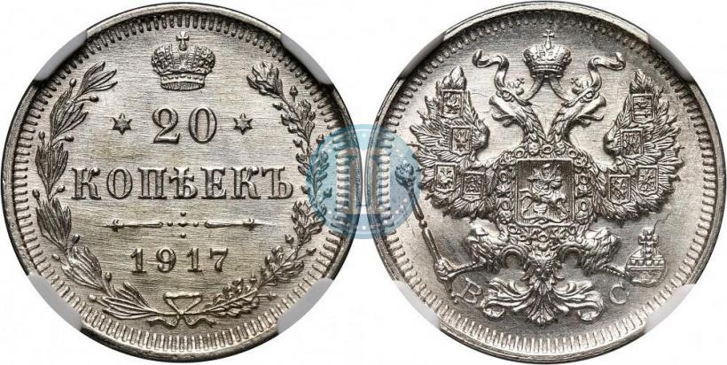 Фото 20 копеек 1917 года ВС 