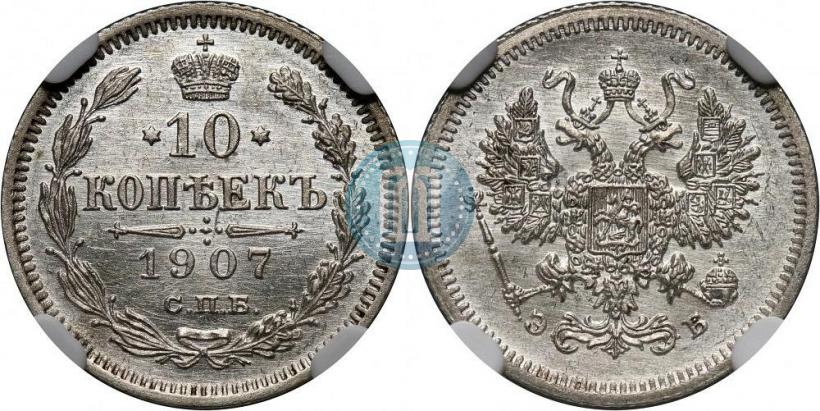 Picture 10 kopecks 1907 year СПБ-ЭБ 