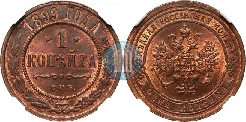Фото 1 копейка 1899 года СПБ 