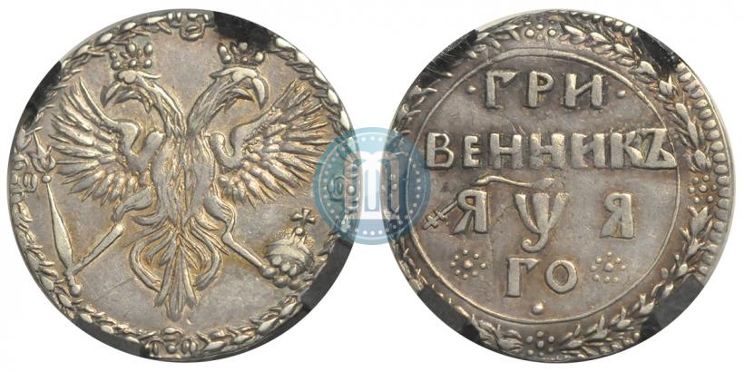Picture Grivennik 1701 year  