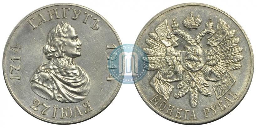 Picture 1 rouble 1914 year (ВС) "In commemoration of bicentenary of Gangut battle"
