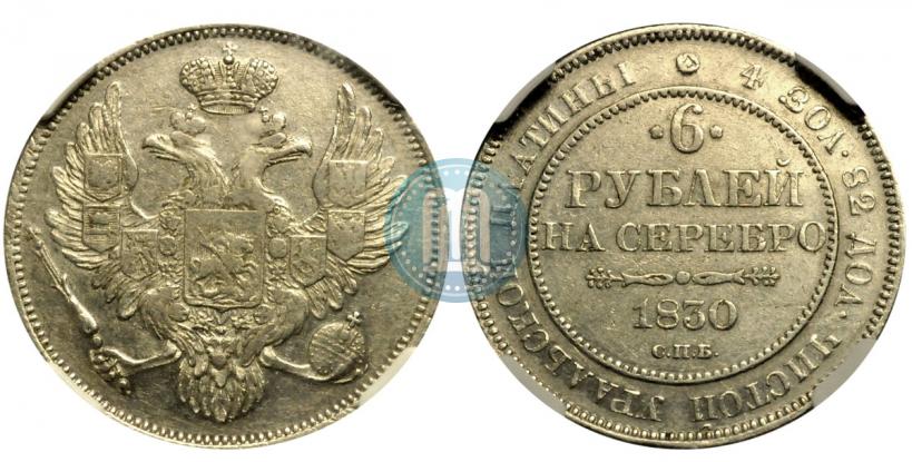 Picture 6 roubles 1830 year СПБ 