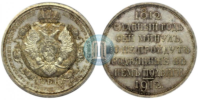 Picture 1 rouble 1912 year (ЭБ) "In commemoration of centenary of Patriotic War of 1812"