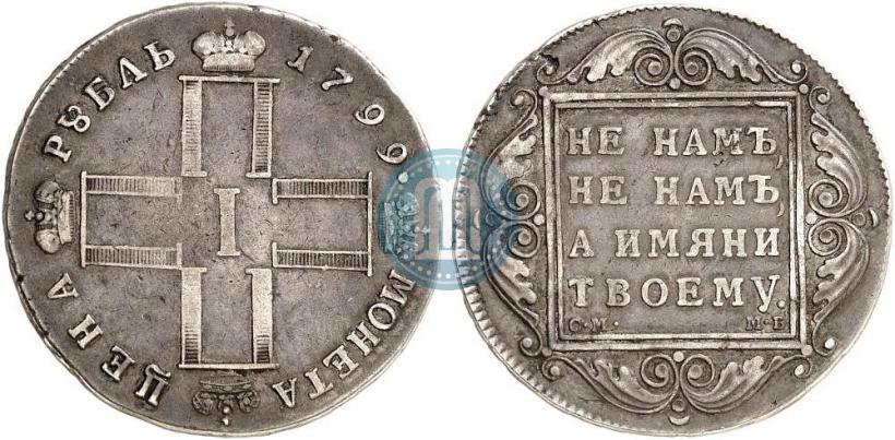 Фото 1 рубль 1799 года СМ-МБ 