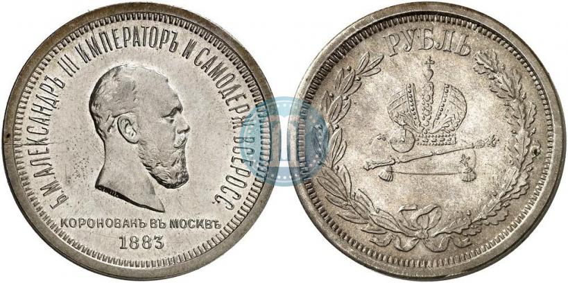 Фото 1 рубль 1883 года ЛШ "В память Коронации Императора Александра III"