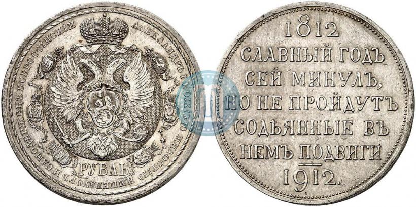 Picture 1 rouble 1912 year (ЭБ) "In commemoration of centenary of Patriotic War of 1812"
