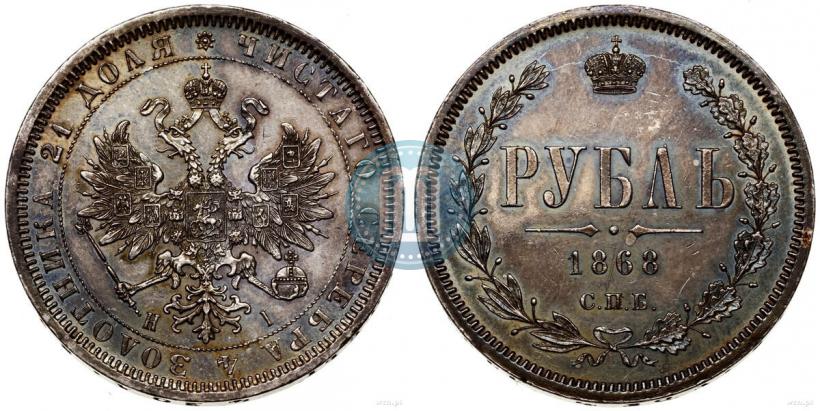 Picture 1 rouble 1868 year СПБ-НІ 