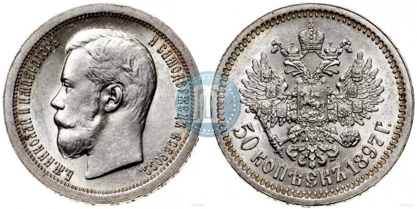 Фото 50 копеек 1897 года (*) 