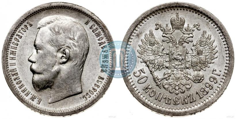 Фото 50 копеек 1899 года (АГ) 