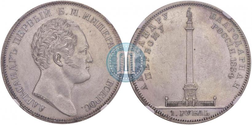 Picture 1 rouble 1834 year GUBE F. "In memory of unveiling of the Alexander column"
