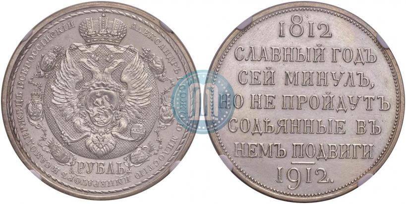 Picture 1 rouble 1912 year (ЭБ) "In commemoration of centenary of Patriotic War of 1812"