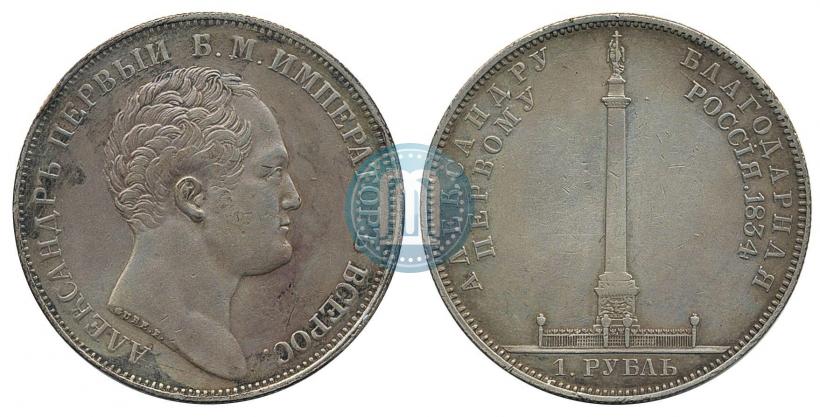 Picture 1 rouble 1834 year GUBE F. "In memory of unveiling of the Alexander column"