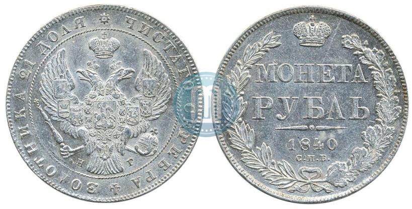 Picture 1 rouble 1840 year СПБ-НГ 