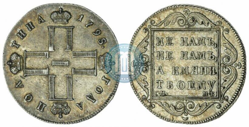 Фото Полтина 1798 года СМ-МБ 