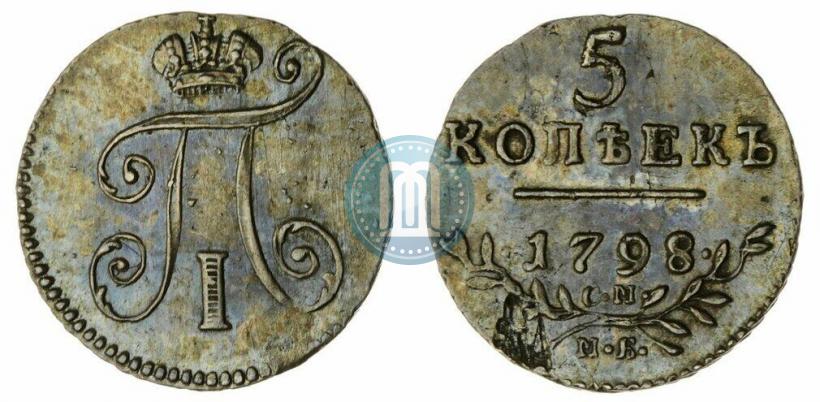 Фото 5 копеек 1798 года СМ-МБ 