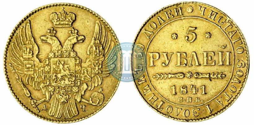 Фото 5 рублей 1841 года СПБ-АЧ 