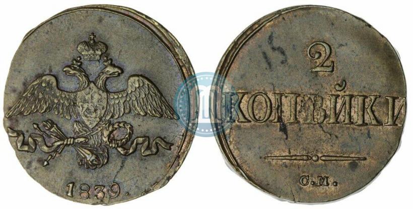 Picture 2 kopecks 1839 year СМ "Eagle with wings downwards"
