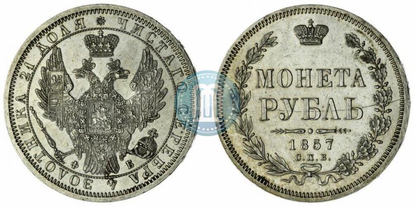Picture 1 rouble 1857 year СПБ-ФБ 