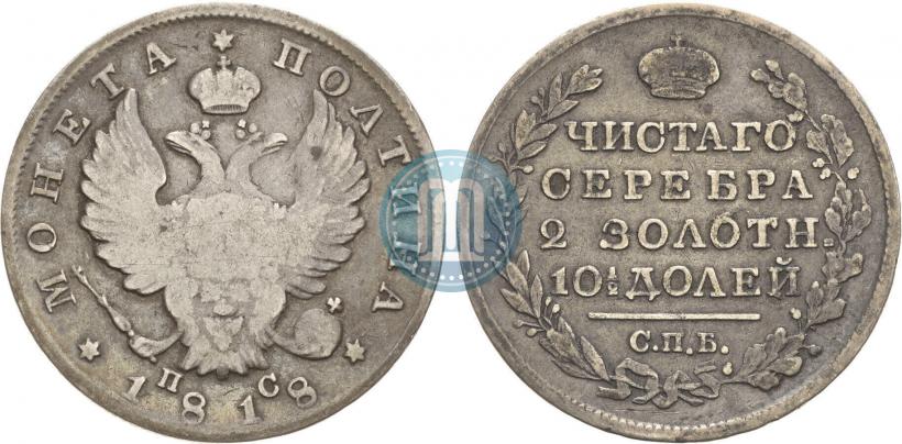 Фото Полтина 1818 года СПБ-ПС 
