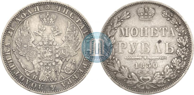 Фото 1 рубль 1850 года СПБ-ПА 