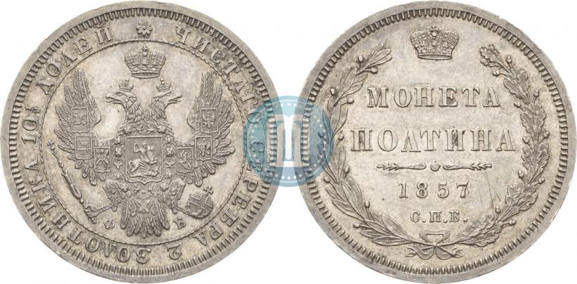 Фото Полтина 1857 года СПБ-ФБ 