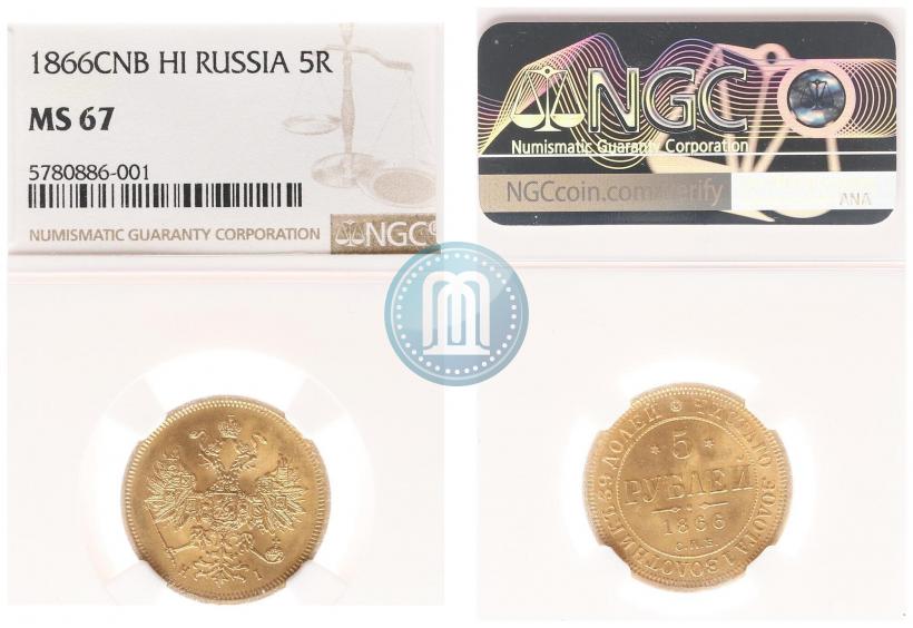 Фото 5 рублей 1866 года СПБ-НІ 