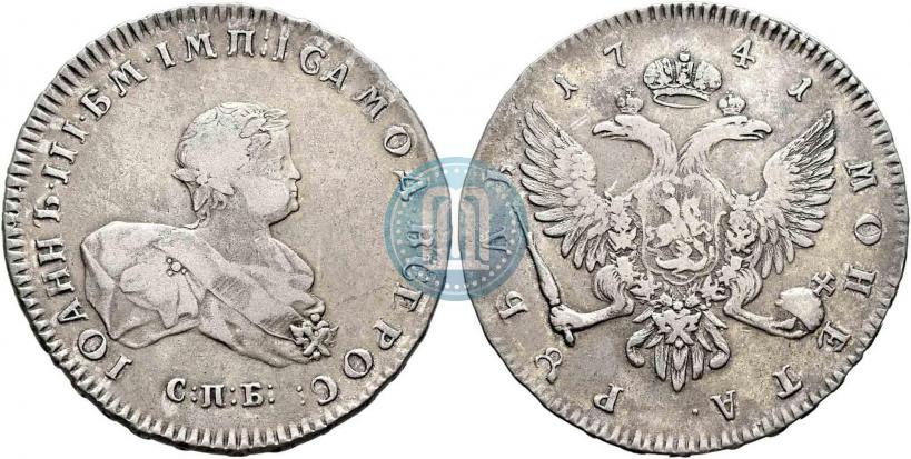 Фото 1 рубль 1741 года СПБ 