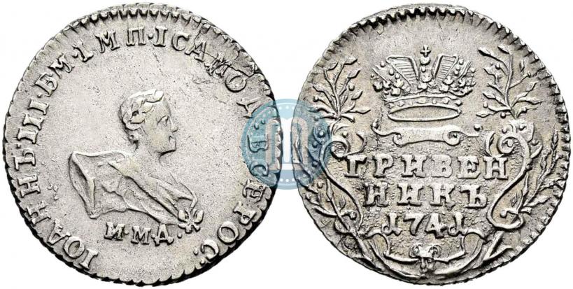 Фото Гривенник 1741 года ММД 