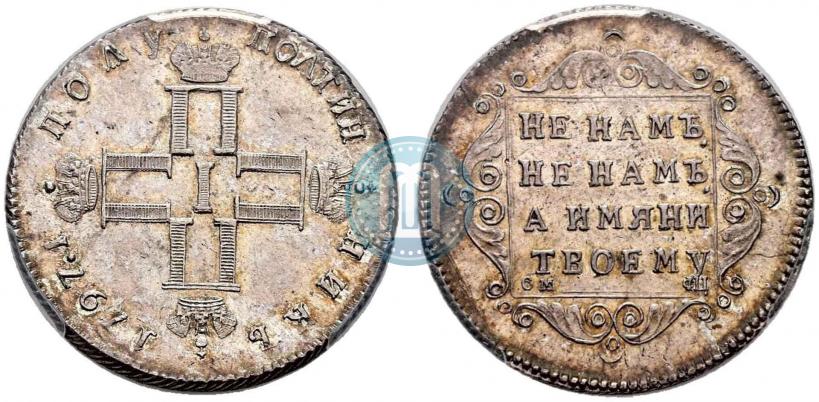 Фото Полуполтинник 1797 года СМ-ФЦ 